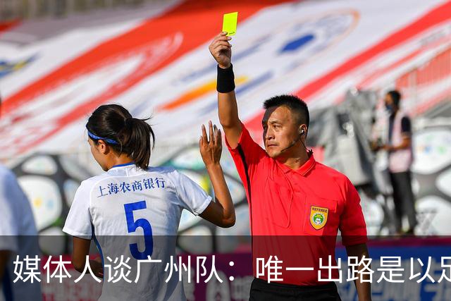 媒体人谈广州队：唯一出路是以足校为班底踢中冠