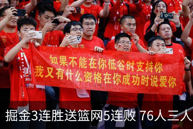 掘金3连胜送篮网5连败 76人三人30+力克猛龙