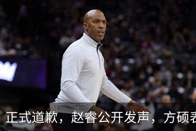 正式道歉，赵睿公开发声，方硕表态让人失望，首钢短板曝光，离队有结论