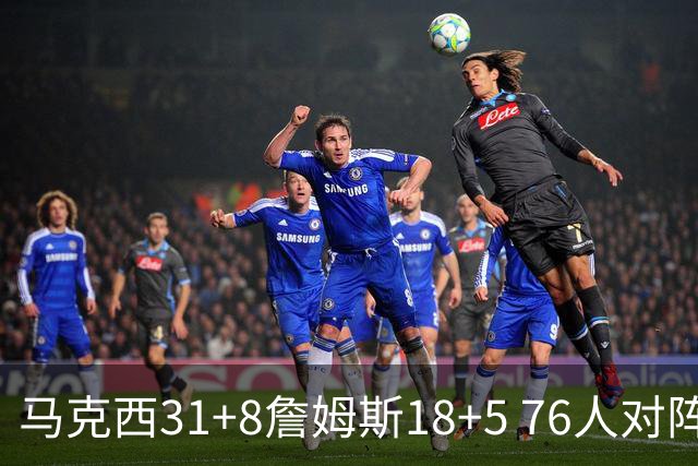 马克西31+8詹姆斯18+5 76人对阵湖人7连胜