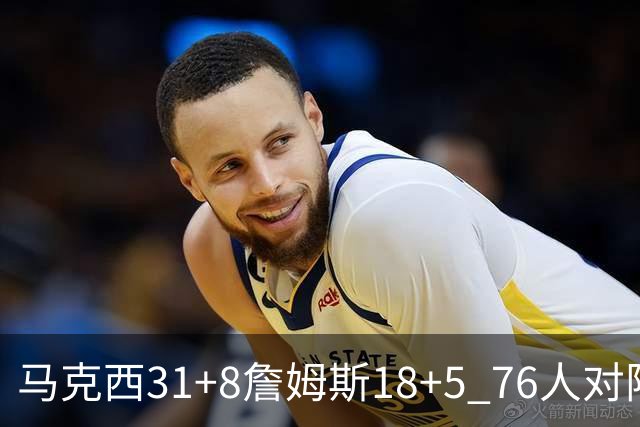 马克西31+8詹姆斯18+5 76人对阵湖人7连胜