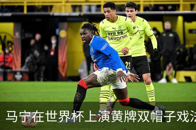 马宁在世界杯上演黄牌双帽子戏法，中国裁判组亮相世界杯！